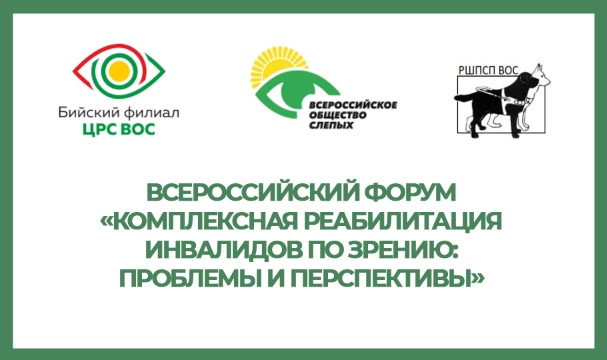 Участие во Всероссийском форуме «Комплексная реабилитация инвалидов по зрению. Проблемы и перспективы»