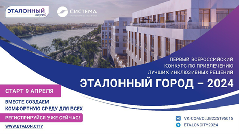 Всероссийский конкурс лучших инклюзивных решений – «Эталонный город – 2024»