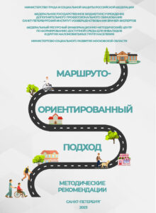 На изображении — обложка методических рекомендаций «Маршрутоориентированный подход», изданных в Санкт‑Петербурге в 2003 году. В верхней части обложки мелким шрифтом перечислены учреждения‑разработчики документа — министерства, институты и центры, участвовавшие в подготовке рекомендаций. Центральное место занимает крупная надпись «МАРШРУТО‑ОРИЕНТИРОВАННЫЙ ПОДХОД», разбитая на три строки и выполненная бирюзовым цветом. Её визуально поддерживает стилизованная извилистая дорога чёрного цвета с белой пунктирной разметкой — она петляет по всей высоте обложки, словно связывая разные элементы. Вдоль дороги размещены небольшие цветные иллюстрации в плоском мультяшном стиле: домики с красными крышами, зелёные деревья, магазин с вывеской. На дороге и рядом с ней — мини‑фигурки людей разных категорий мобильности: человек на велосипеде, пешеход, женщина с ребёнком, пара, а в левом нижнем углу — человек в инвалидной коляске и сопровождающий его взрослый. В нижней части обложки тёмно‑синим шрифтом указано: «МЕТОДИЧЕСКИЕ РЕКОМЕНДАЦИИ», под этим — «САНКТ‑ПЕТЕРБУРГ 2003». Фон обложки — светло‑серый, нейтральный, без узоров.