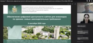 На изображении — слайд презентации к онлайн‑семинару. В верхней части слайда слева — эмблема учреждения, справа — полное наименование: ФГБУ «Федеральный научно‑образовательный центр медико‑социальной экспертизы и реабилитации им. Г. А. Альбрехта» Министерства труда и социальной защиты Российской Федерации. Центральная часть слайда содержит заголовок: «Обеспечение цифровой доступности сайтов для инвалидов по зрению: новые законодательные требования», под ним — дата: «9 сентября 2026 года». Фон заголовка — тёмно‑зелёный, текст — белый. Ниже заголовка — панорамное фото комплекса зданий учреждения: видны несколько корпусов разной этажности, зелёные насаждения, дорожки и небольшие площадки. Слева поверх фото — полупрозрачный графический элемент светло‑зелёного цвета с геометрическим узором. В нижней части слайда — сведения о спикере: Любимов Алексей Алексеевич, кандидат педагогических наук, тифлопедагог, специалист по пространственной ориентировке и мобильности слепых и слабовидящих людей, руководитель проекта Департамента цифрового бизнеса ВТБ (ПАО). Справа от основного слайда — интерфейс видеоконференции: в верхней части — окно с изображением мужчины, в нижней — окно с изображением женщины в очках. Под окнами — список участников с именами и названиями организаций. Вверху экрана — строка заголовка окна: «Семинар 11. Обеспечение цифровой доступности сайтов для инвалидов по зрению: новые законодательные требования. 09 сентября 2026 года». Ниже — панель инструментов программы для просмотра презентаций.