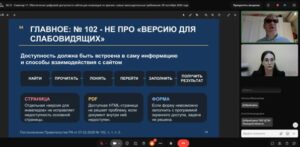 На фото — кадр онлайн‑семинара: в центре — слайд № 04 с заголовком «ГЛАВНОЕ: № 102 — НЕ ПРО „ВЕРСИЮ ДЛЯ СЛАБОВИДЯЩИХ“». Под ним — тезис о том, что доступность должна быть встроена в саму информацию и способы взаимодействия с сайтом. Ниже — цепочка действий пользователя: «НАЙТИ — ПРОЧИТАТЬ — ПОНЯТЬ — ПЕРЕЙТИ — ЗАПОЛНИТЬ — ПОЛУЧИТЬ РЕЗУЛЬТАТ». Под ней — три блока с пояснениями про страницы, PDF‑документы и формы. Внизу слайда — ссылка на Постановление Правительства РФ. Справа — панель видеоконференции: два окна с участниками (мужчина в солнцезащитных очках и женщина в очках), под ними — список участников и поле для сообщений. Вверху — панель инструментов программы для просмотра презентаций.