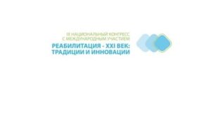 На изображении — логотип и название мероприятия. В левой части светло‑зелёным шрифтом указано: «IX Национальный конгресс с международным участием», ниже крупным сине‑голубым шрифтом — «Реабилитация — XXI век: традиции и инновации». Справа — абстрактный графический элемент: три перекрывающихся фигуры в форме скруглённых квадратов, выполненные в разных оттенках голубого с лёгкой жёлто‑зелёной обводкой у правой фигуры. Фон белый.