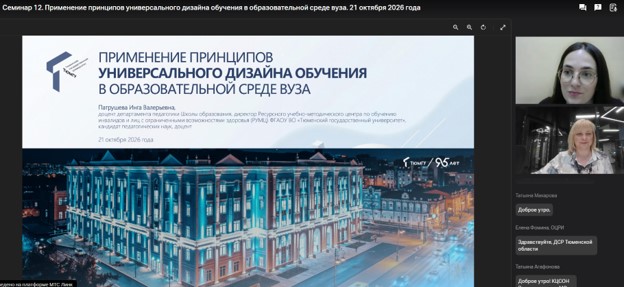 На изображении — скриншот онлайн‑семинара. В левой части — слайд презентации: вверху — заголовок «ПРИМЕНЕНИЕ ПРИНЦИПОВ УНИВЕРСАЛЬНОГО ДИЗАЙНА ОБУЧЕНИЯ В ОБРАЗОВАТЕЛЬНОЙ СРЕДЕ ВУЗА», слева от текста — стилизованный логотип; ниже — имя докладчика (Патрушева Инна Валерьевна) и дата (21 октября 2026 года); в нижней части слайда — 3D‑визуализация здания вуза в ночной подсветке (сочетание классических элементов фасада и современных стеклянных вставок), на фоне — городской пейзаж с огнями; в правой части визуализации — индикатор слайда «7 из 96». В правой части экрана — интерфейс видеоконференции: вверху — окно с изображением женщины в очках (вероятно, докладчик), ниже — окно с изображением другой женщины, под ними — список участников с именами и статусами.